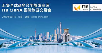 ITB China 2020 聚焦商務(wù)會(huì)獎(jiǎng)旅游與旅游業(yè)務(wù)新趨勢